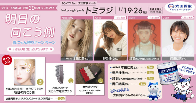 「明日の向こう側」 胃にゃん祭りキャンペーン　太田胃にゃん公式XにてTOKYO FMとのコラボ企画を実施！！