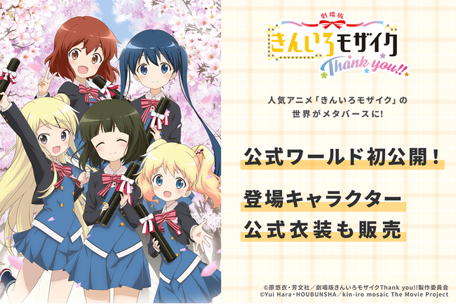 人気アニメ「きんいろモザイク」の世界がメタバースに！Vが、「きんいろモザイクThank you!!」公式ワールドを公開。登場キャラクターの公式衣装も同時販売！