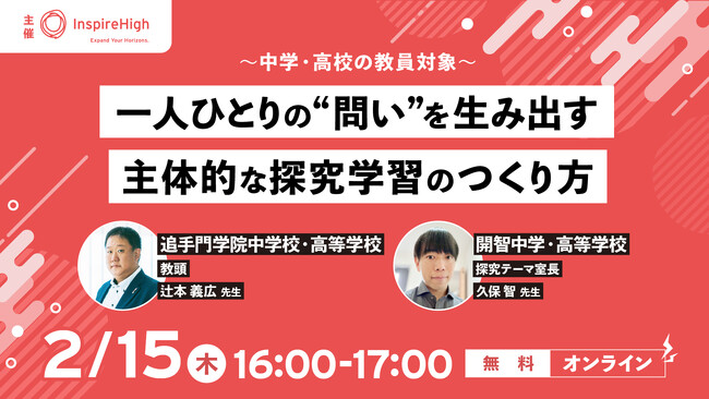 「一人ひとりの“問い”を生み出す 主体的な探究学習のつくり方」中高教員向けセミナーを2/15（木）に実施