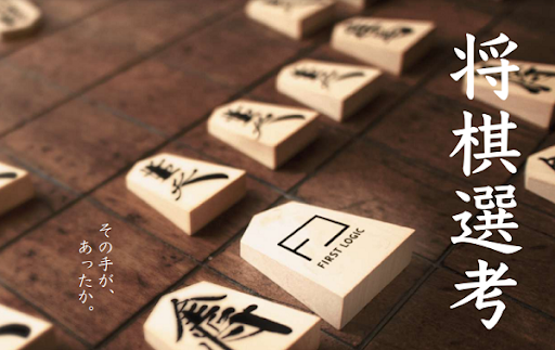 プロ棋士に勝ったら採用選考の一部を免除できる「将棋選考」を2024年2月に開催！