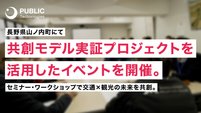 【開催レポート】パブリックテクノロジーズが長野県山ノ内町にて共創モデル実証プロジェクトを活用したイベントを開催。