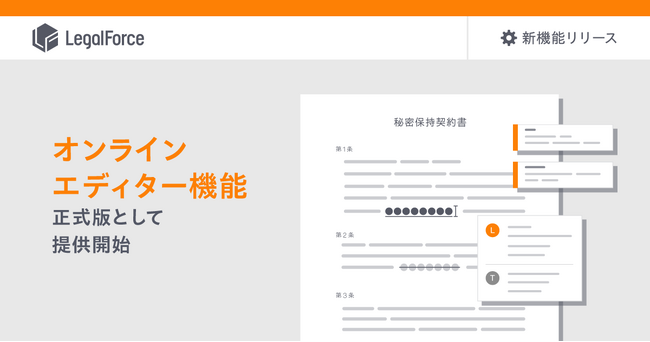 AI契約審査プラットフォーム「LegalForce」、「LegalForce」上で契約書の編集作業が可能になる「オンラインエディター」機能正式版を提供開始