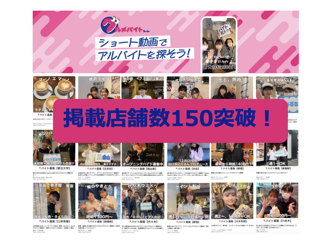 文字だけでは伝えられない求人情報の魅力を動画で訴求「グルメバイトちゃん」掲載店舗数が150を突破