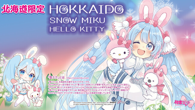 北海道限定『SNOW MIKU×HELLO KITTY HOKKAIDO』今年の雪ミクは50周年を迎えたハローキティとコラボレーション！