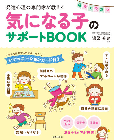 「気になる子」への対応に悩む保育者にむけて、覚えておきた心構えとより多角的な視点から適切な対応法を解説！『発達心理の専門家が教える 保育で役立つ気になる子のサポートBOOK』1/19発売