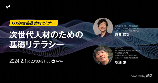 【無料セミナー】UXは次世代人材のための基礎リテラシー 進化についていくには?