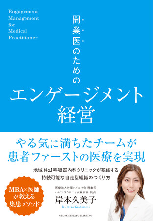 人気クリニックの人を育てる仕組みがわかる！『開業医のためのエンゲージメント経営』が1月19日に発売