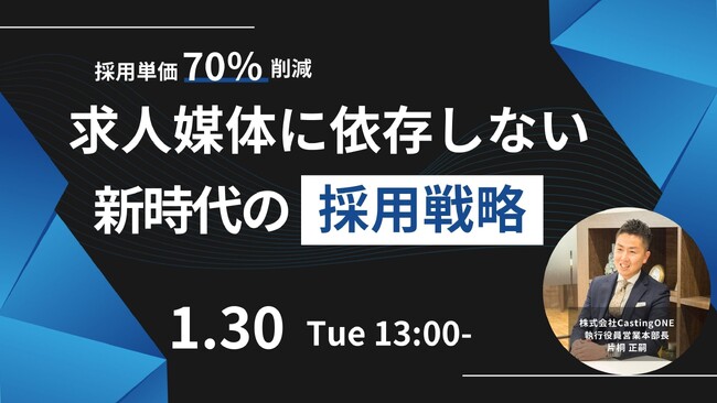 【1/30開催】～採用単価70%削減～求人媒体に依存しない「新時代の採用戦略」