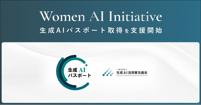 女性AIリーダーコミュニティ「Women AI Initiative」が生成AIパスポート取得を支援開始