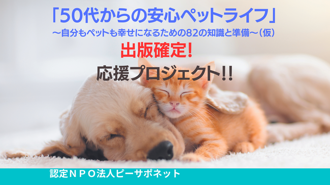 1月19日（金）10時スタート！犬猫の殺処分を撲滅！「ラブポチ信託」丸わかり本出版確定！応援プロジェクト！