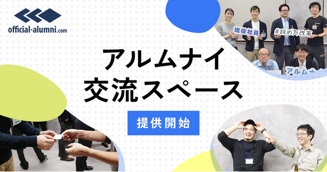 アルムナイ専門サービス シェアNo.1のハッカズーク、アルムナイ交流スペースおよび交流コンテンツの提供をスタート