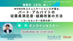 『WOWOWコミュニケーションズが語る、パート・アルバイトの従業員満足度・組織改善の方法～コールセンター改革の肝～』を開催