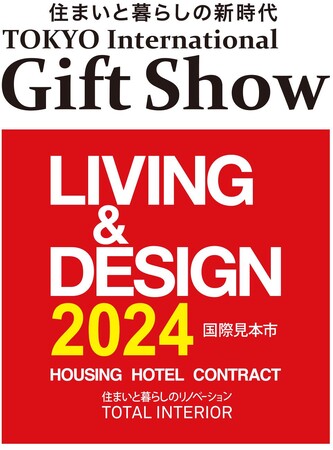 トータルインテリアの国際見本市「LIVING&DESIGN2024」を2月に東京ビッグサイトで開催／住空間を華やかに演出するハイセンスな商品が集結！