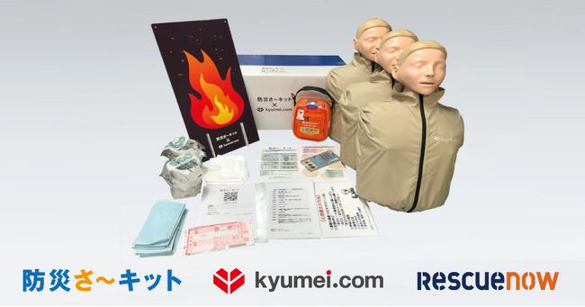 レスキューナウ、防災訓練セット「防災さ～キット」を提供開始