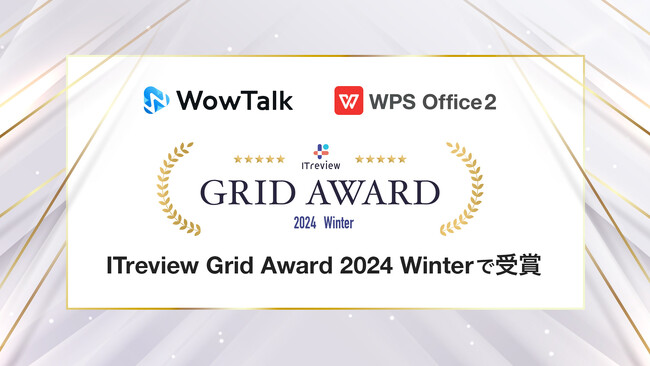 ビジネスチャット・社内SNS「WowTalk」とオフィスソフト「WPS Office」、ITreview Grid Award 2024 Winterにて受賞