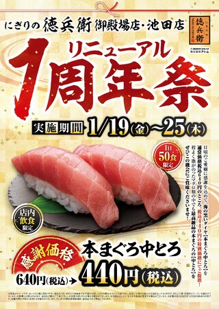 グルメ廻転寿司　にぎりの徳兵衛 御殿場店・池田店日頃のご愛顧に感謝して！本まぐろ中とろを感謝価格でご提供！リニューアル1周年祭　2店舗同時開催！