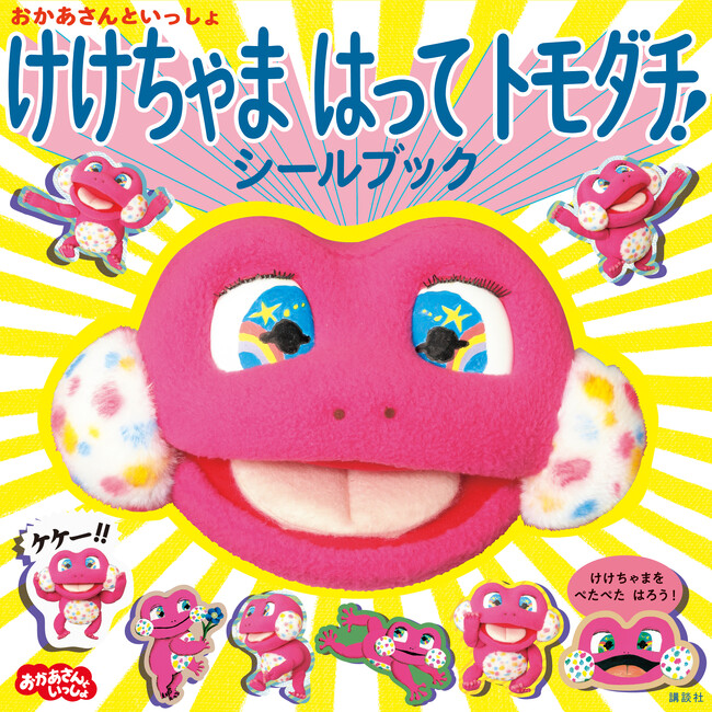 NHK「おかあさんといっしょ」の大人気コーナー「しりたガエルのけけちゃま」のシールブックが初登場！　講談社げんき公式インスタで、けけちゃまになれちゃう「けけちゃまなりきりエフェクト」が楽しめる！