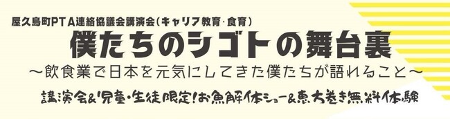 屋久島の子どもに向けて2/4講演会を開催！お魚解体ショー&恵方巻きを実施。食のプロがシゴトの大切さ伝える。