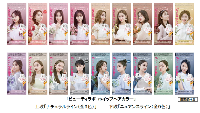『ビューティラボ ホイップヘアカラー』がパッケージをリニューアル！