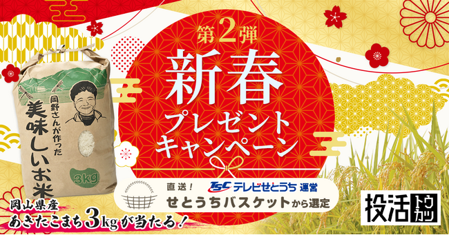 不動産クラウドファンディング【投活】好評につき第二弾！新春キャンペーン開催のお知らせ　テレビせとうちが運営する「直送！せとうちバスケット」の特産品をプレゼント