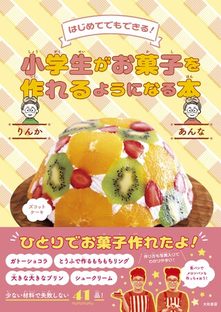 お菓子作りをするなら一番初めに読みたい本！『はじめてでもできる！小学生がお菓子を作れるようになる本』発売（1/20）。