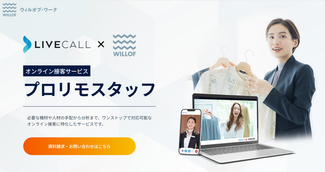 オンライン接客のツールから人材手配・分析までワンストップで支援 オンライン接客課題を解決する新サービス『プロリモスタッフ』を提供開始！