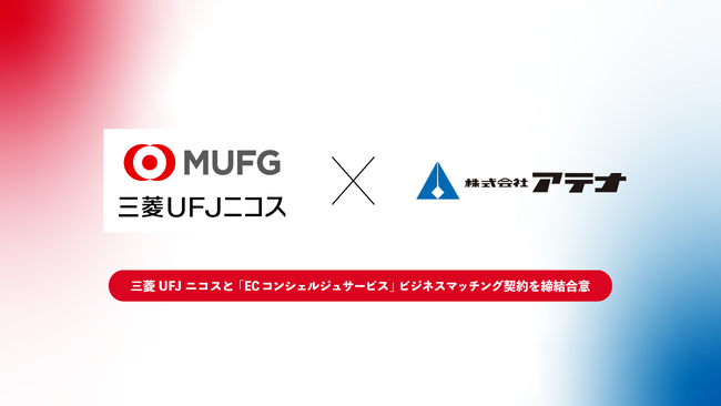 【株式会社アテナ】三菱UFJニコス『ECコンシェルジュサービス』のパートナー契約締結のお知らせ