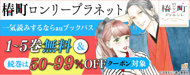 『椿町ロンリープラネット』一気読みするなら「auブックパス」！ 期間限定無料＆50～99％OFFクーポン配布