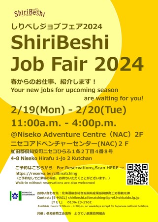 「しりべしジョブフェア２０２４」開催