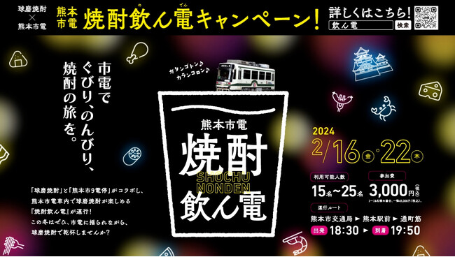 熊本市電「焼酎飲ん電キャンペーン」をマチディアが2月に実施