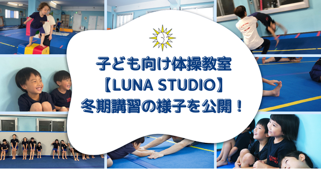 子ども向け体操教室【LUNA STUDIO】冬期講習の様子を公開！