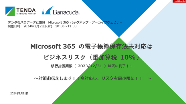 第2回Microsoft 365法的リスク・対策ウェビナーのご案内：Microsoft 365の電子帳簿保存法未対応はビジネスリスク（重加算税10%）