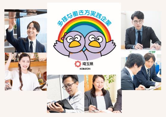 埼玉県認証制度「多様な働き方実践企業」において最上ランク「プラチナ」を取得