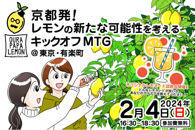 「京都発！レモンの新たな可能性を考えるキックオフMTG」舞鶴市大浦地区との接点づくりイベントを2月4日 有楽町・東京交通会館にて開催します。