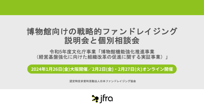 【参加無料】博物館・美術館向けの戦略的ファンドレイジング説明会と個別相談会を開催