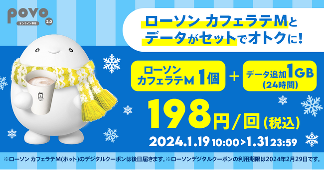 povo2.0、ローソン「マチカフェ」がセットのデータトッピングを1月31日まで提供、抽選で5杯分もらえる新規加入キャンペーンも