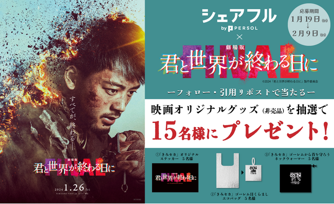 スキマバイトアプリ『シェアフル』、1月19日(金)より『劇場版 君と世界が終わる日に FINAL』公開記念コラボキャンペーンを開催