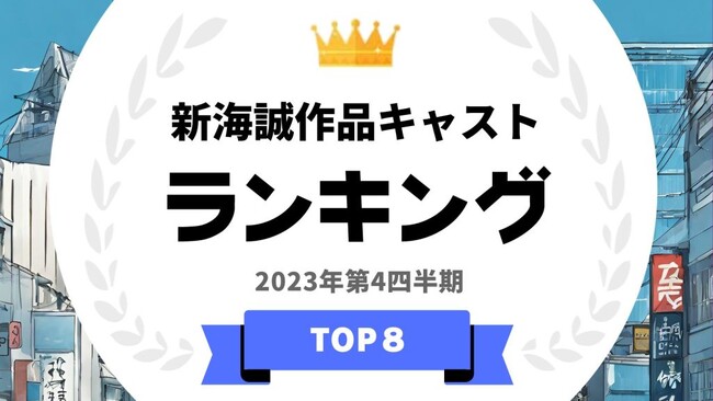 『タレントパワーランキング』が新海誠作品に出演しているタレントランキングを発表！WEBサイト『タレントパワーランキング』ランキング企画第292弾！！