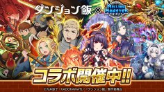 スマホRPG『ミリオンモンスター』とTVアニメ『ダンジョン飯』のコラボが1月19日(金)スタート！