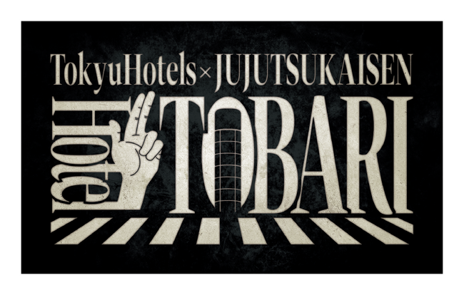 渋谷エクセルホテル東急×呪術廻戦　　「Hotel TOBARI」にて期間限定バレンタインメニューを展開！