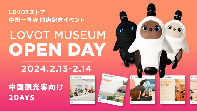 『LOVOTストア』中国一号店が上海に2月1日(木)GRAND OPEN！