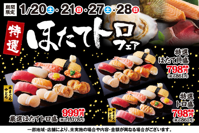 1月20日(土)～『特選ほたてトロフェア』開催！！脂の乗った「本まぐろ中とろ」と上品な甘みと食感がたまらない「ほたて」など貝ネタを組み合わせた、贅沢なメニューをご用意しました！