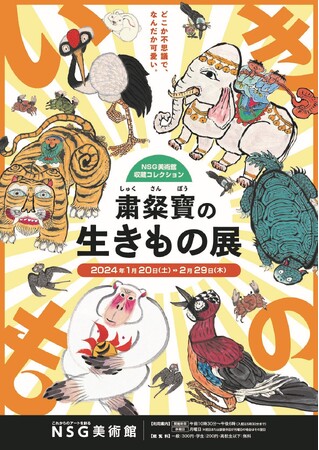 NSG美術館「粛粲寶 (しゅくさんぽう) の生きもの展」開催