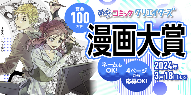 漫画投稿サイト「めちゃコミック クリエイターズ」が1月18日(木)より第3回 めちゃコミック クリエイターズ漫画大賞を開催