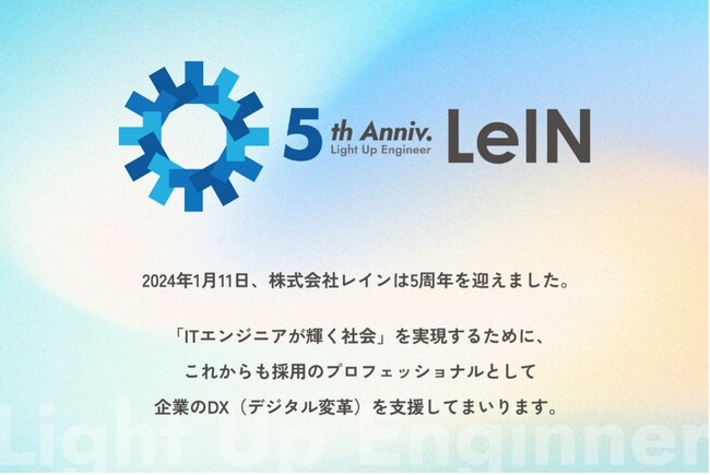 エンジニア採用を支援する株式会社レイン、創業5周年の特設サイト公開と記念イベント開催のお知らせ