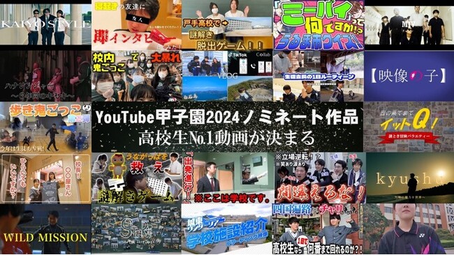高校生による動画コンテスト『YouTube甲子園 　NEXTSTAGE』学校地域魅力部門でノミネートされた22チームを発表！