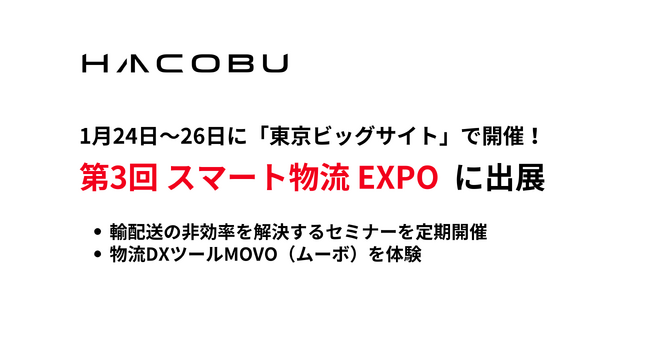 Hacobu、「第3回 スマート物流EXPO」に出展【1月24日～26日】
