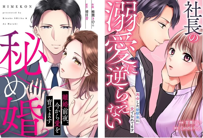主婦の友社のコミックレーベル「TOMO COMICS」、新作『秘め婚―離婚前夜、今から愛を育てます―』『社長の溺愛に逆らえないー再会した幼馴染に愛でられてますー』を「めちゃコミック」にて独占配信開始！