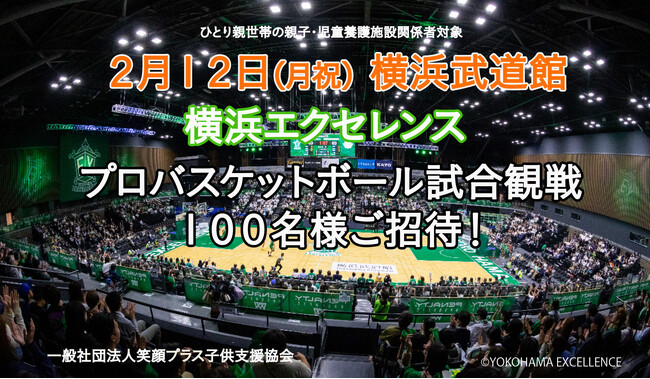 2月12日（月祝）横浜武道館にてB3リーグ所属プロバスケットボールクラブ『横浜エクセレンス』 試合観戦100名様ご招待！子供達に笑顔を届けよう！