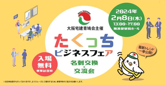 2/8(木)「たくっちビジネスフェア in 難波御堂筋ホール」にいえらぶGROUP・いえらぶパークが出展！